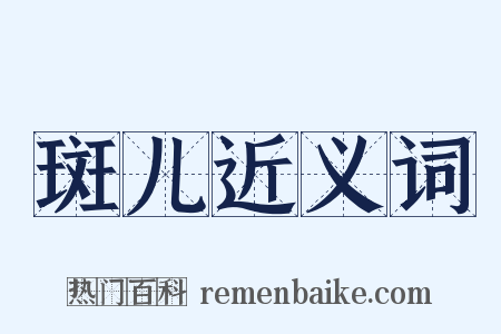 斑儿近义词是什么意思的图片